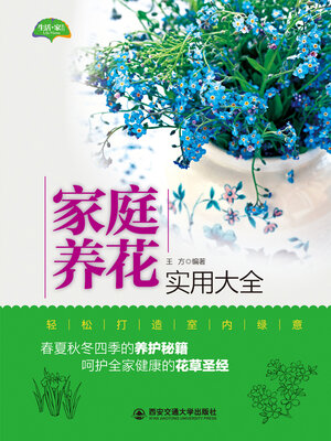 cover image of 家庭养花实用大全